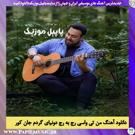 Sina Sedaghat Men Tivasi Raj Be Raj Donyaye Gardam Jane Kor دانلود آهنگ من تی واسی رج به رج دونیای گردم جان کور از سینا صداقت